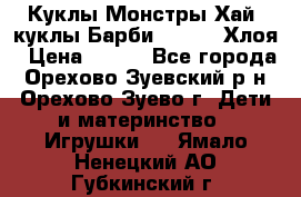 Куклы Монстры Хай, куклы Барби,. Bratz Хлоя › Цена ­ 350 - Все города, Орехово-Зуевский р-н, Орехово-Зуево г. Дети и материнство » Игрушки   . Ямало-Ненецкий АО,Губкинский г.